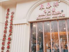 门面-东泰祥生煎馆(重庆北路店)