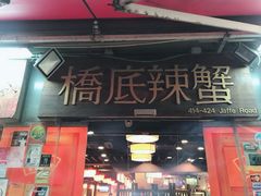 -桥底辣蟹(谢斐道店)