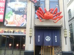 门面-綱元·海鲜豆捞(明州里店)