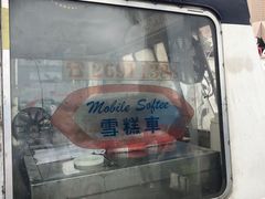 -富豪雪糕车流动点(尖沙咀店)