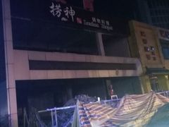 -捞神煲汤火锅(湖滨商业街店)