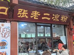 -洞子口张老二凉粉(文殊坊美食街店)