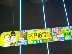 -杨记齐齐哈尔烤肉(总店)