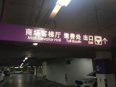 -悠方地下停车场