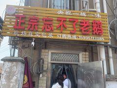 门面-正宗忘不了老鹅(梅岭店)