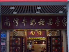 -南信牛奶甜品专家
