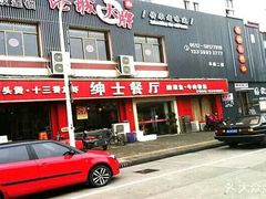 -绅士餐厅龙虾·烧烤(西门路店)