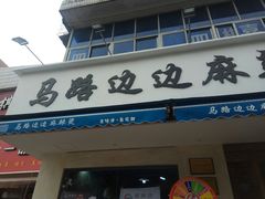 -马路边边·成都串串(翠柏路店)