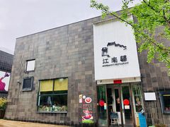 门面-江南驿·二十余年创意杭帮味(良渚玉鸟集店)