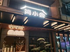 -简小舍·民间手艺菜(武昌江滩店)