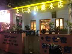 门面-七七家的糖水店(南湾街1号店)
