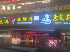 -郭婆婆疯子鸡·土货江湖菜馆