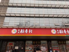 -北京稻香村(第三店)