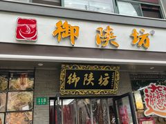 -御陕坊(交大店)