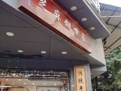 门面-芝麻糊世家(西华店)