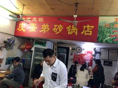 门面-皮蛋弟砂锅店(总店)