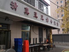 门面-王三姑牛肉饼