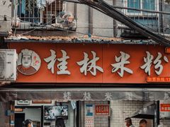 门面-覃肥叔桂林米粉(粮道街店)