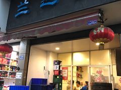 门面-兰边碗(鼓楼店)