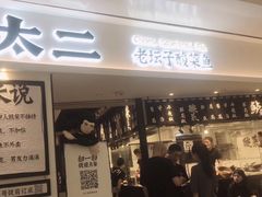 门面-太二酸菜鱼(福州泰禾店)