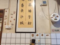 -矮子粉店1985·长沙米粉(湘春路店)