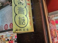 -上海梨膏糖商店(豫园商城店)