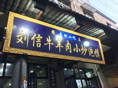 门面-刘信牛羊肉小炒泡馍(回民街店)