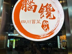 -脑馋粉儿(三里屯店)