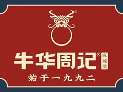 -牛华周记麻辣烫起源店
