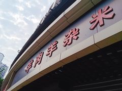 -重庆传统熨斗糕