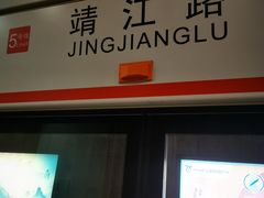 -靖江路(地铁站)