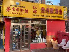 门面-弘烨 贵州酸汤 鱼火锅(东财店)