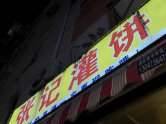 -张记灌饼(丰富路店)