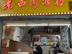 -老西关濑粉(文明路店)