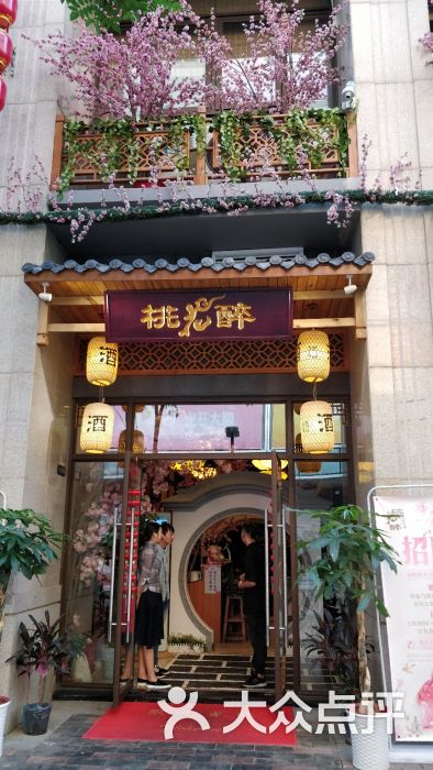 桃花醉小酒馆(保利时代店)-图片-武汉美食-大众点评网