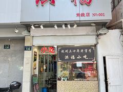 -洪福米线(浣纱路店)