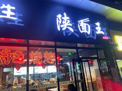 门面-贺秦生陕面王(富力城店)