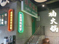 -楠火锅(哈尔滨金爵万象店)