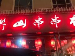 门面-乐山串串香老火锅(鼓楼店)