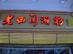 门面-老西关濑粉(文明路店)
