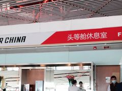 -首都机场t3-c国航两舱休息室