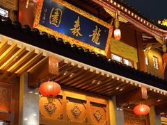-龙森园火锅(琴台路店)