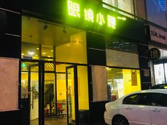 门面-望京小腰(北京总店)