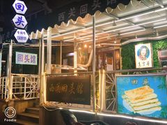 门面-西关回头馆(西关美食街店)