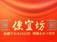 -便宜坊烤鸭店(科创店)