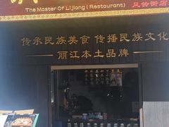 -滇西王子·云南好味道·丽江地标品牌(古城南门店)