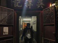 门面-吴祥记潮州菜·百年老字号·砂锅粥