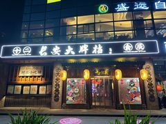 -长安大牌档之西安博物院文化餐厅(中贸店)
