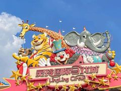 -灵玲国际马戏城