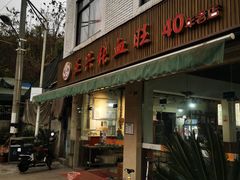 门面-正兴张血旺